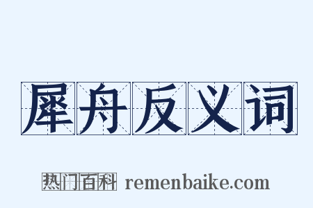 犀舟反义词是什么意思的图片